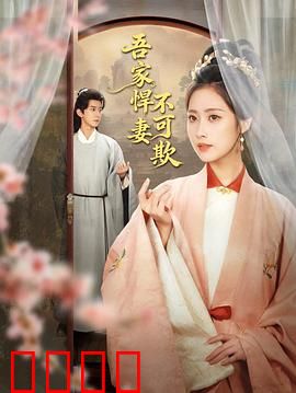 吾家悍妻不可欺：彪悍妻子宠夫日常