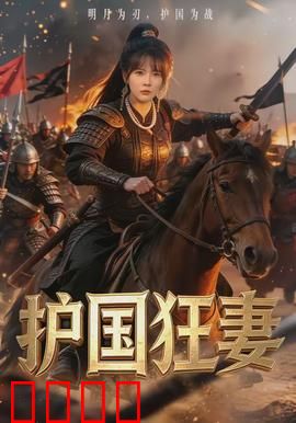 护国狂妻：巾帼战神归来