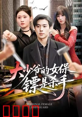 大少爷的女保镖是杀手：身份反转的陷阱