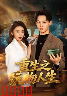 重生之玩物人生：逆袭狂欢