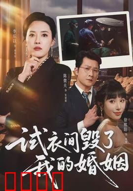 试衣间毁了我的婚姻：老公出轨的真相