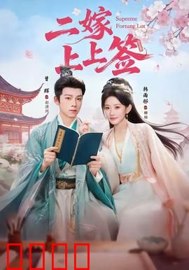 二嫁上上签：逆袭王妃宠翻天