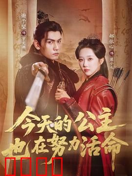 今天的公主也在努力活命：宫斗求生秘籍