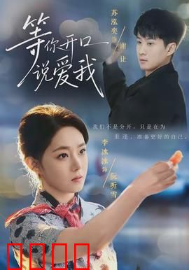 等你开口说爱我：爱在沉默间