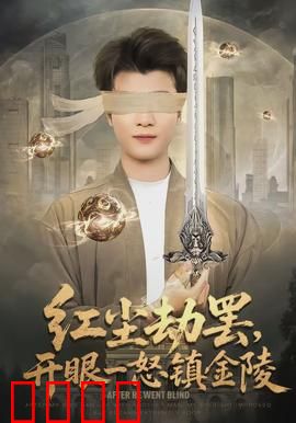 红尘劫罢，开眼一怒镇金陵：仙尊都市复仇记