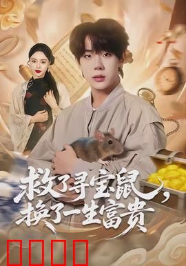 救了寻宝鼠，换了一生富贵：逆袭人生