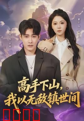 高手下山，我以无敌镇世间：开局秒杀全场