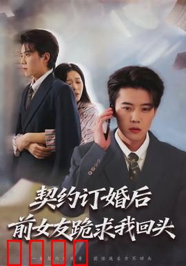 契约订婚后前女友跪求我回头：霸总逆袭