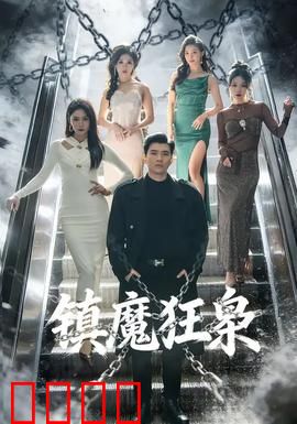 镇魔狂枭：少年逆天改命