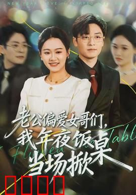 老公偏爱女哥们，我年夜饭当场掀桌：年夜饭掀桌反击