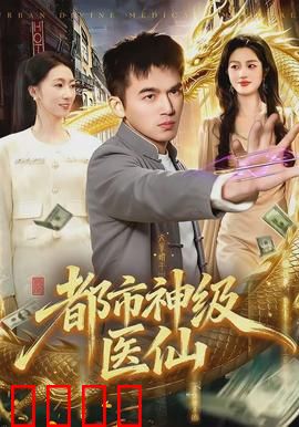 都市神级医仙：神医下山
