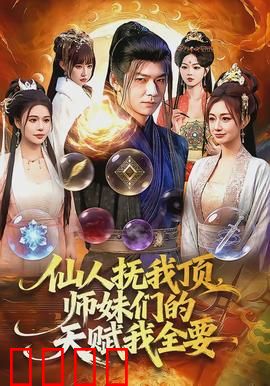 仙人抚我顶，师妹们的天赋我全要：师门逆袭