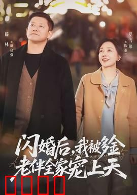 闪婚后，我被多金老伴全家宠上天：甜蜜暴击