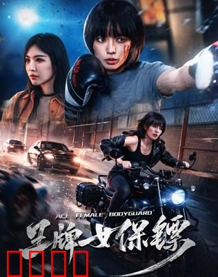 致命守护者：血战到底