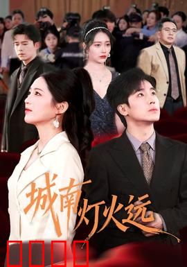 城南灯火远：旧梦难追