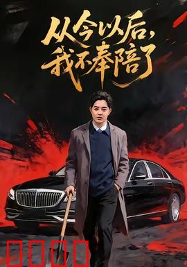 从今以后，我不奉陪了：不再妥协