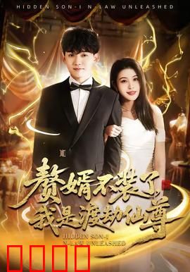 赘婿不装了，我是渡劫仙尊：逆袭打脸