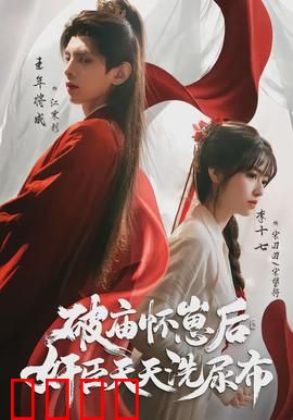 破庙怀崽后，奸臣天天洗尿布：权臣变奶爸