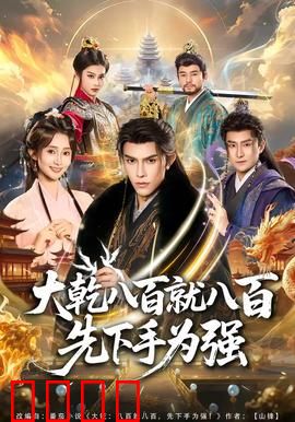 大乾八百就八百先下手为强：智夺军权