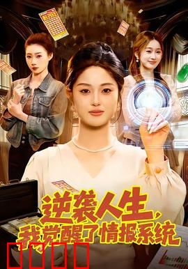 逆袭人生，我觉醒了情报系统：开局觉醒，逆天改命