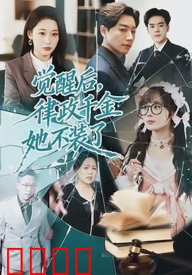 觉醒后，律政千金她不装了：逆袭反击