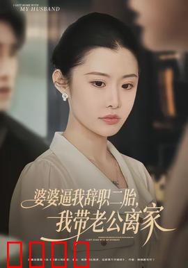 婆婆逼我辞职二胎，我带老公离家：婚姻反击