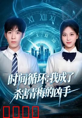 时间循环：重复的囚笼