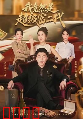 我竟然是超级富二代：隐藏身份揭秘