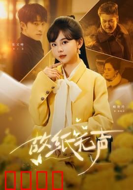 故纸无声：尘封往事