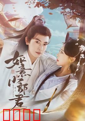 如意小郎君：现代智谋逆袭记