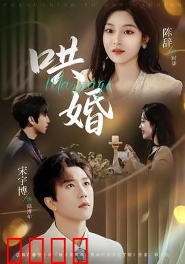 哄婚：假戏真做终成眷属