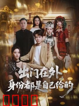 出门在外，身份都是自己给的：都市生存法则