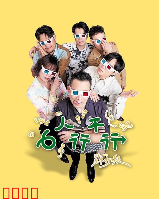 6人行不行：开放式关系实验