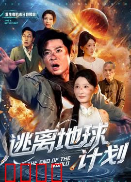 逃离地球计划：最后方舟