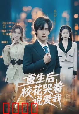 重生后，校花哭着说爱我：逆袭追妻路