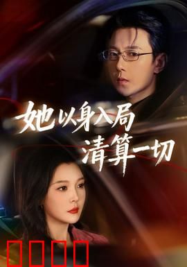 她以身入局清算一切：绝地反击的复仇女王