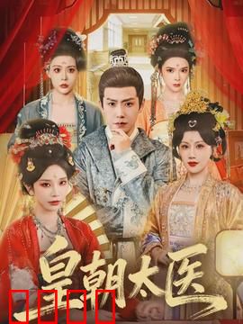 皇朝太医：医者仁心逆袭