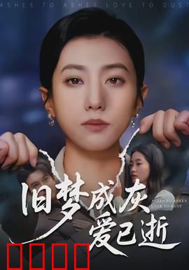 旧梦成灰爱已逝：虐心催泪回忆杀