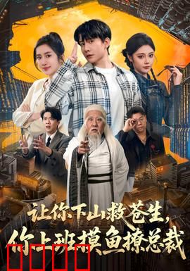 让你下山救苍生，你上班摸鱼撩总裁：摸鱼撩总裁