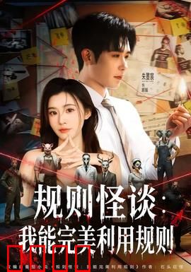 规则怪谈：死亡的诱惑