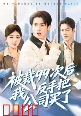 绝地反击！99次裁员后，我买下了整个公司！：职场逆袭王