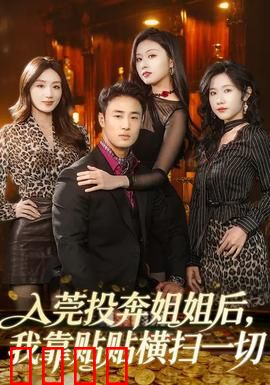 入莞投奔姐姐后，我靠贴贴横扫一切：逆袭女王