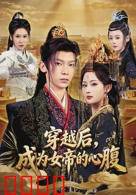 穿越后，成为女帝的心腹：职场逆袭攻略