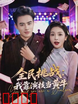 全民挑战：生死抉择