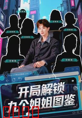 开局解锁九个姐姐图鉴：逆袭人生