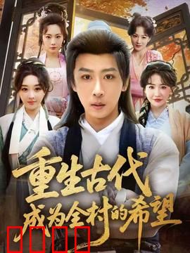 重生古代成为全村的希望：她靠种田逆袭