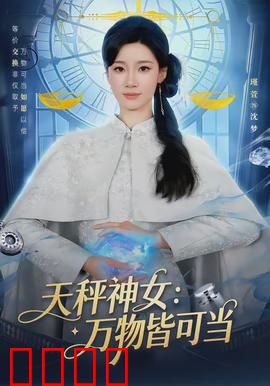 天秤神女：正义的审判