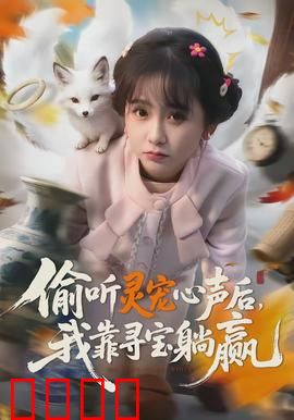 偷听灵宠心声后，我靠寻宝躺赢：逆袭之路