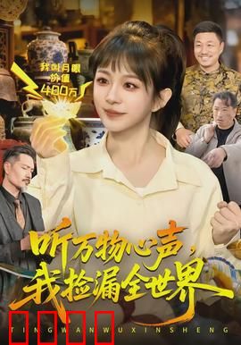 听万物心声，我捡漏全世界：捡漏高手