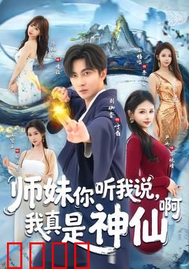 师妹你听我说，我真是神仙啊：护妹成仙